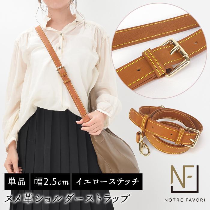 NOTRE FAVORI（ノートルファボリ） ショルダーストラップ 当店