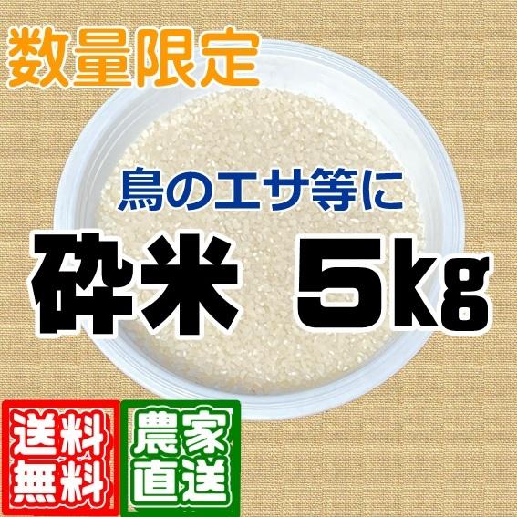 5kg 砕米 鳥のエサ 餌 ペット お買い得 破砕米 送料無料｜nou-senbei