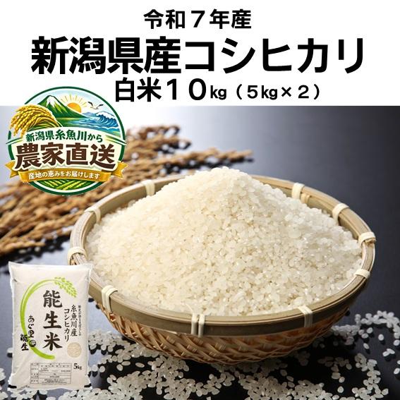 【特別セール 家計応援】こめ お米 令和7年産 新潟県産 コシヒカリ 10kg 5kg×2 １０キロ 白米 精米 にいがた 糸魚川 いといがわ 農家直送 能生米 送料無料（Yahoo!・農家直送・あぐ里能生）