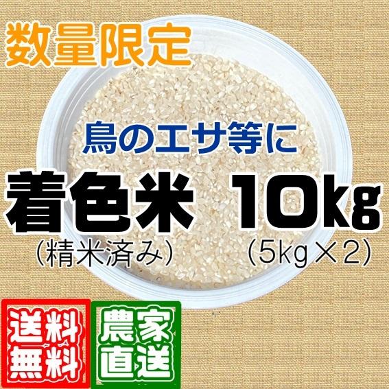 10kg 5kg×2 着色米 くず米 鳥のエサ 86%OFF ペット お買い得 農家直送 【国内即発送】 餌 送料無料