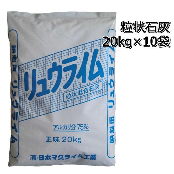 肥料 消石灰 粒状 20kg×10袋 その他肥料、農薬