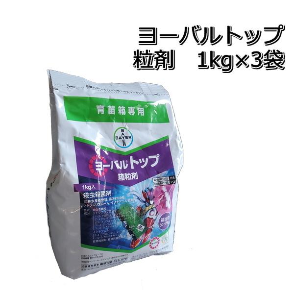 殺虫殺菌剤 ヨーバルトップ 1kg×3袋 箱処理剤