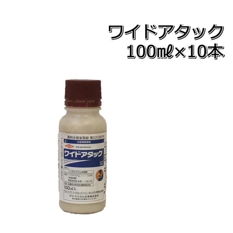 除草剤 ワイドアタックSC 100ml×10本（1ケース） 水稲用 中後期除草剤