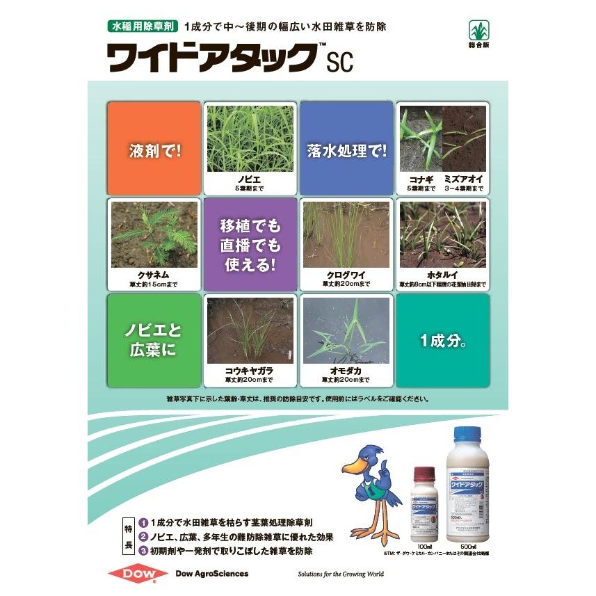 除草剤 ワイドアタックSC 100ml×10本（1ケース） 水稲用 中後期除草剤｜nouka-yama｜02