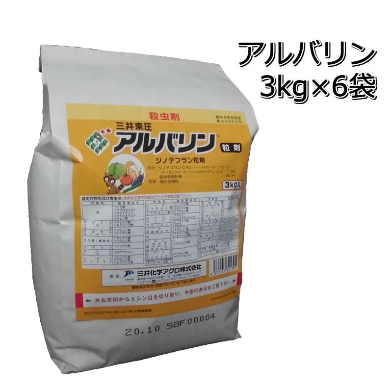 殺虫剤 アルバリン 粒剤 3kg×6袋（1ケース）