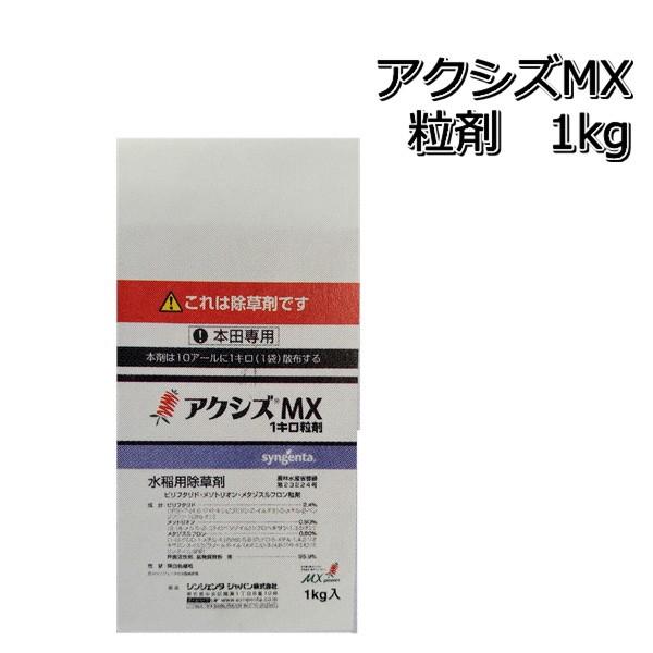除草剤 アクシズMX 粒剤 1kg×3袋 水稲用 初中期一発除草剤