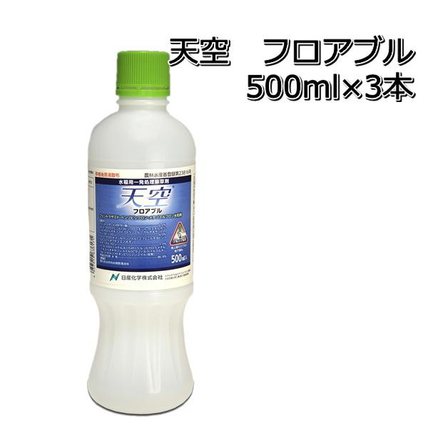 除草剤 天空 フロアブル 500ml×3本 水稲用 初中期一発除草剤