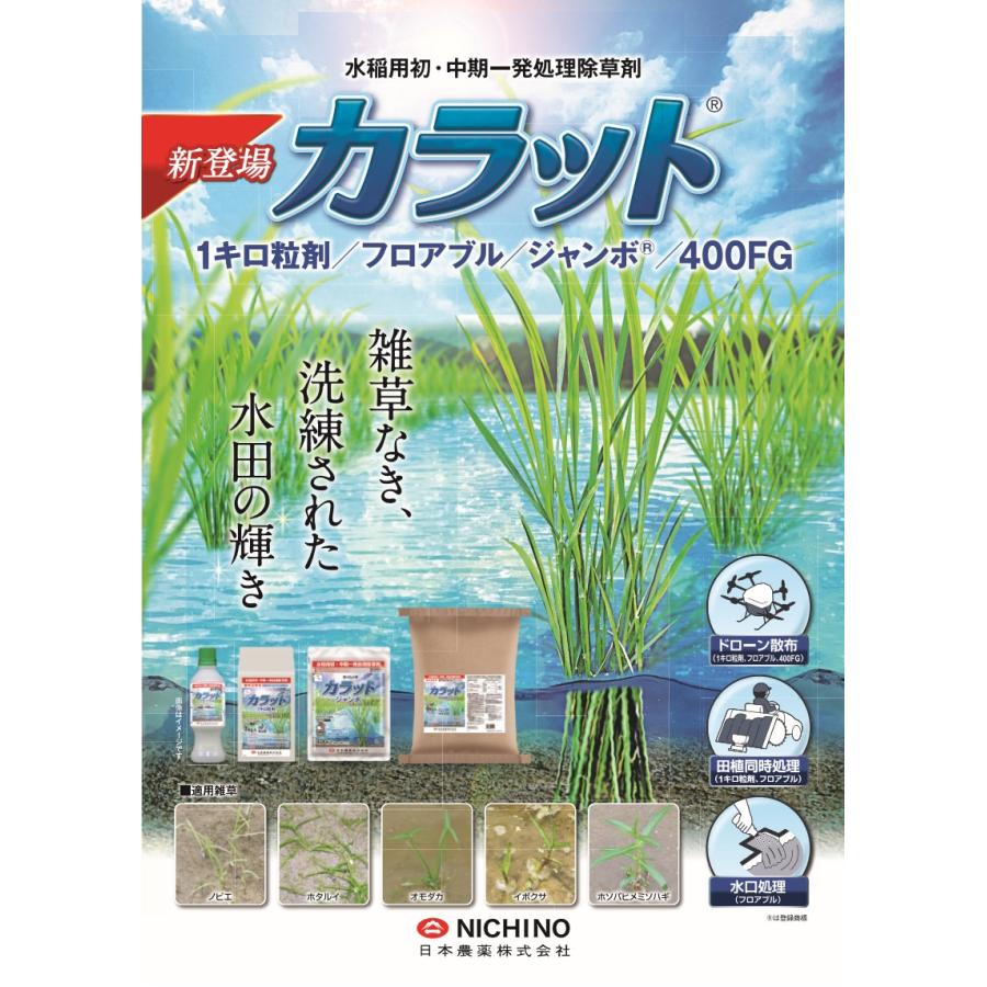 除草剤 カラット ジャンボ 400g×3袋 水稲用 初中期一発除草剤 : 農家の