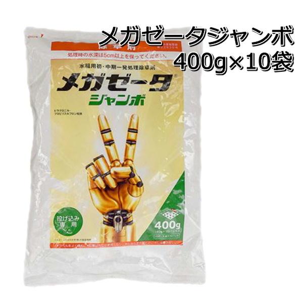 除草剤 メガゼータ ジャンボ 400g×10袋（1ケース） 水稲用 初中期一発除草剤