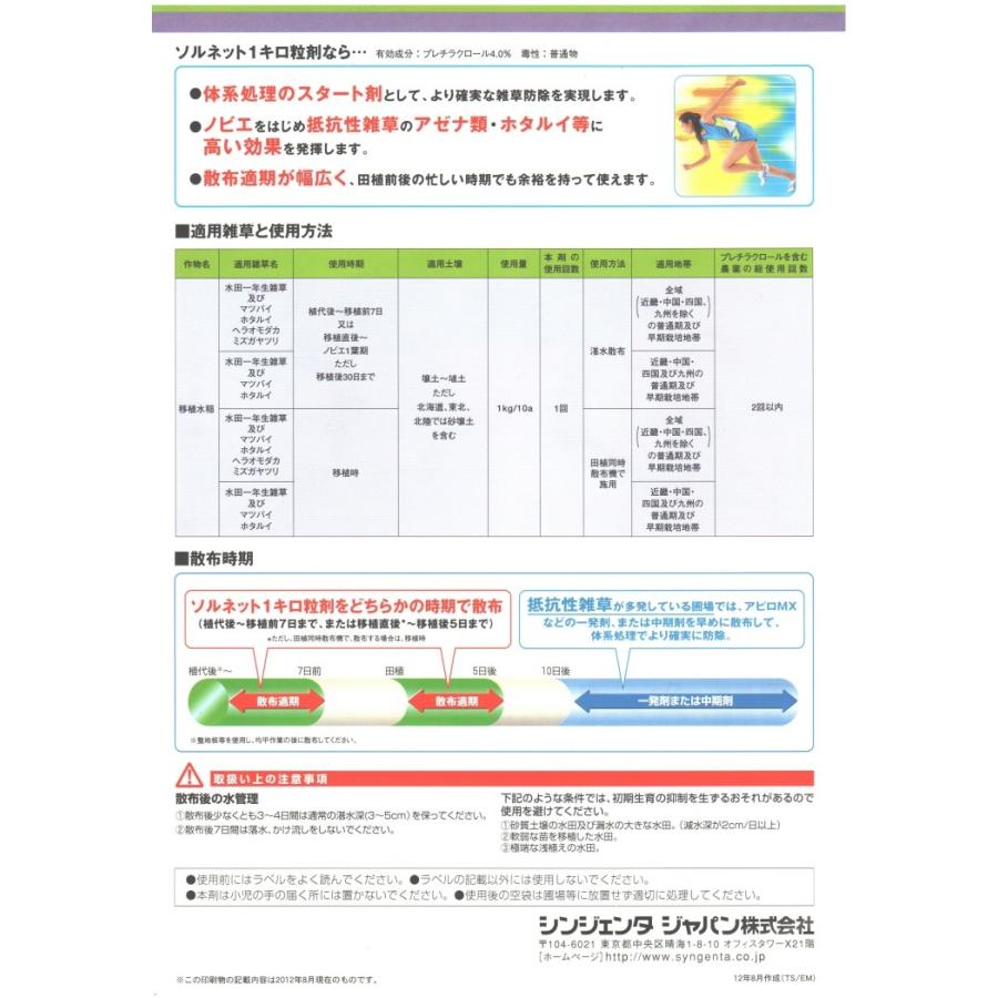 除草剤 ソルネット 粒剤 1kg×12本（1ケース） 水稲用 初期除草剤_2