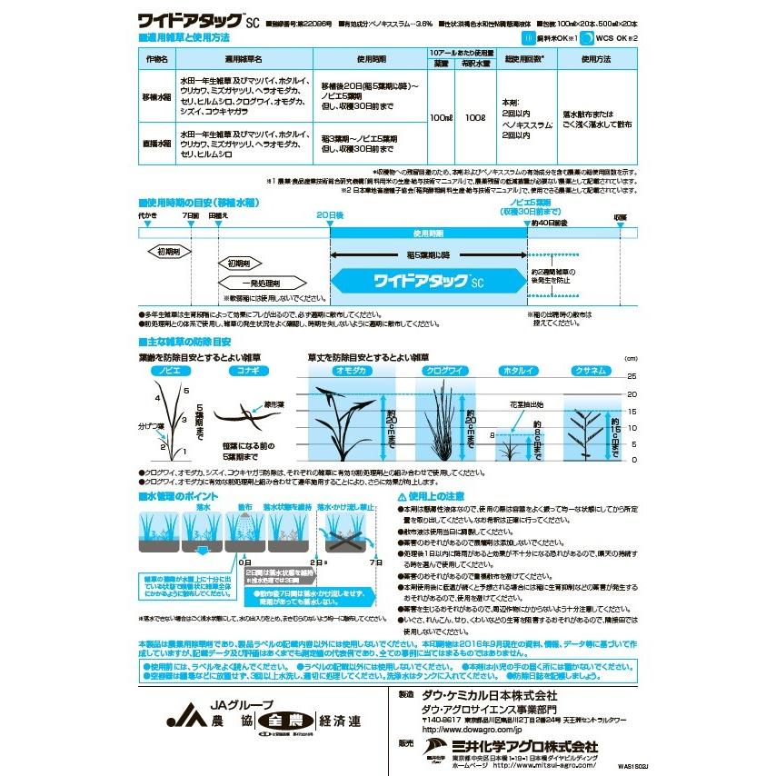 除草剤 ワイドアタックSC 100ml×3本 水稲用 中後期除草剤 ノビエ