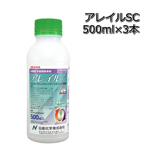 除草剤 アレイルSC 500ml×3本 水稲用中後期除草剤 肥料、薬品-園芸用品