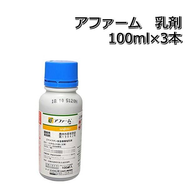 殺虫剤　アファーム　乳剤　100ml×3本