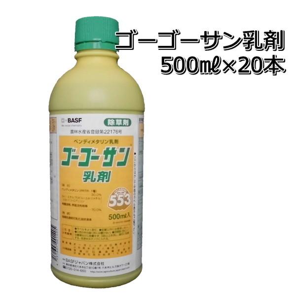除草剤 ゴーゴーサン 乳剤 500ml×20本 1ケース