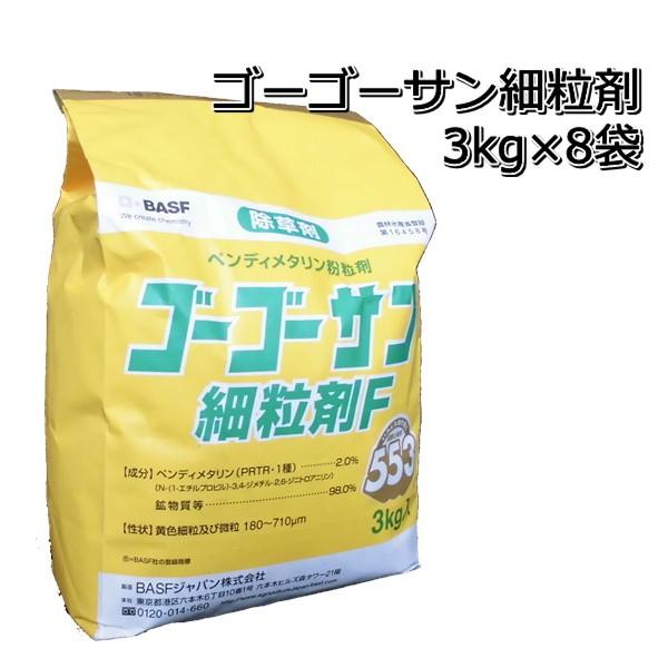 除草剤 ゴーゴーサン 細粒剤 3kg×8袋 1容れもの 除草剤-花、ガーデニング-園芸用品