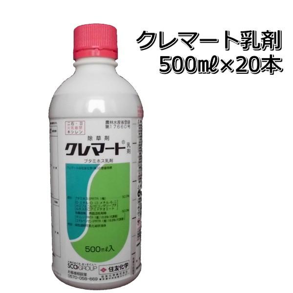 除草剤 クレマート 乳剤 500ml×20本 1ケース