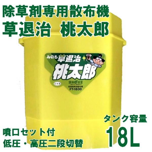 噴霧器（背負い式）みのる草退治桃太郎 除草剤専用散布機 FT-1830 18L