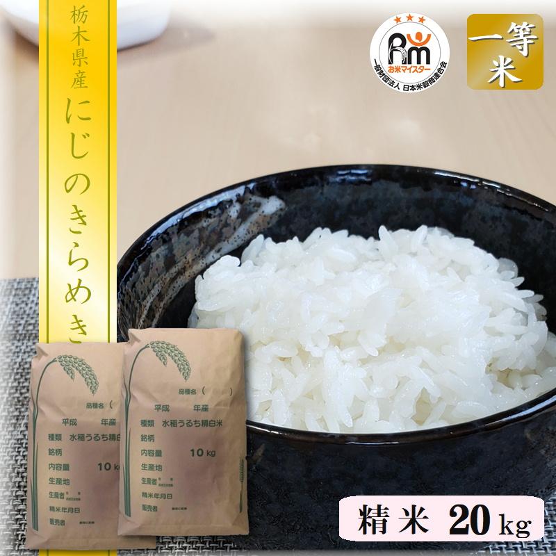 米 20kg（10kg×2） 送料無料 にじのきらめき 令和7年産 栃木県 日光産