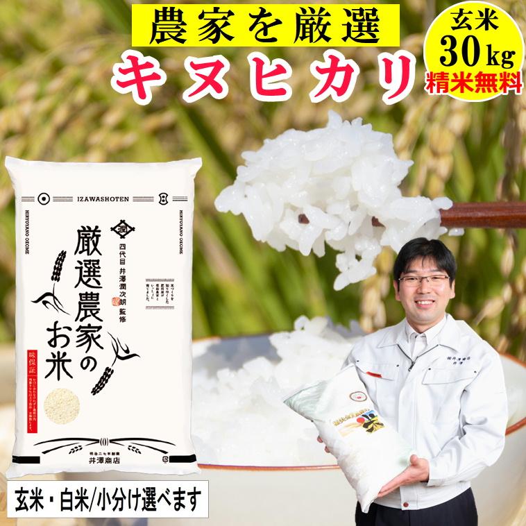 米 玄米 30kg キヌヒカリ 玄米 白米 選択可 厳選農家 令和5年兵庫県産
