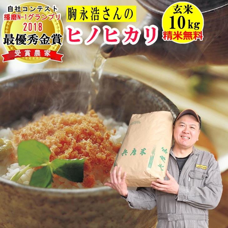 令和7年度収穫 兵庫県産 ひのひかり 玄米 30kg 農家直送 農家直送