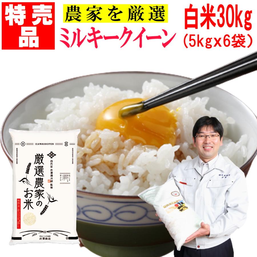ミルキークイーン 特売品 白米30kg 5kgx6袋 業務用 厳選農家 令和7年 