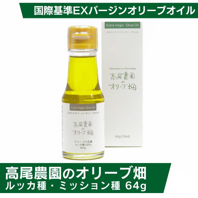 世界最高賞受賞 オリーブオイル 高尾農園のオリーブ畑 小豆島産 70ml
