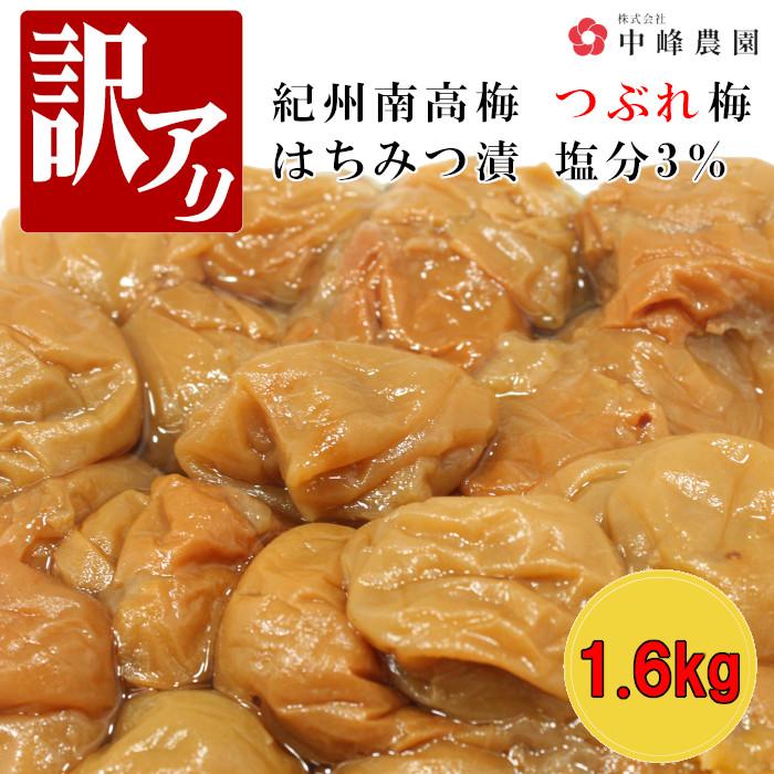 訳アリ 紀州南高梅 はちみつ漬 塩分3％ 1.6kg400gx4 つぶれ梅 賞味期限