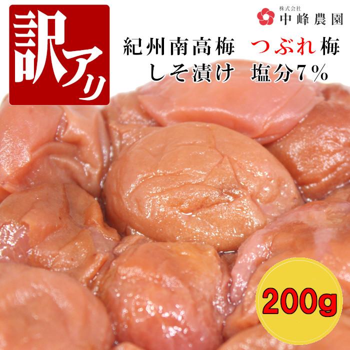 つぶれ梅 紀州南高梅 塩分7％ しそ漬 200g ゆうパケット発送超簡易梱包 しそ梅干し うめぼし 紀州梅干 酸っぱい 和歌山 ご飯のお供 送料無料 蜂蜜 甘い 中峰農園（Yahoo!・中峰農園）