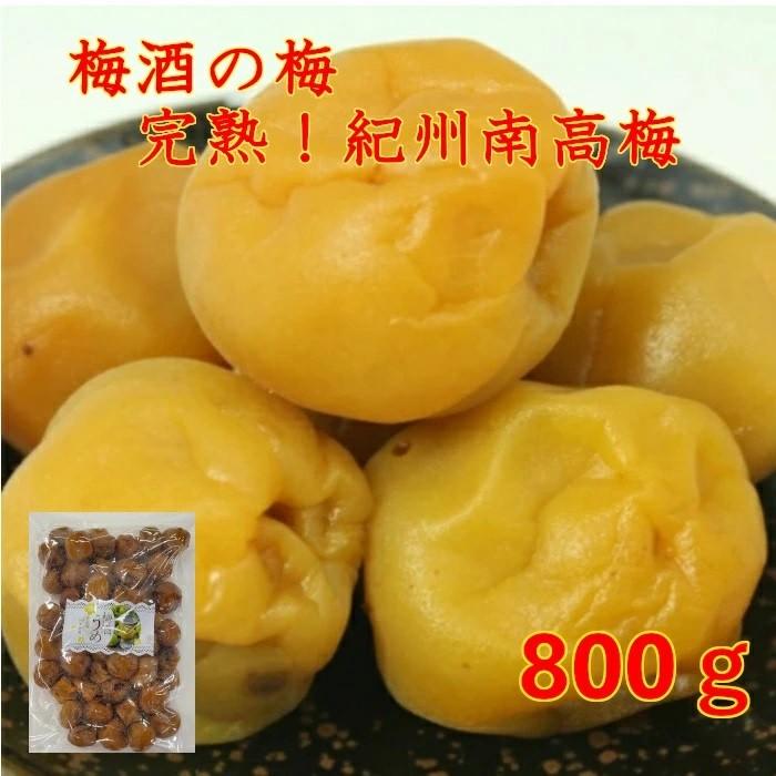 梅酒うめ 800g 完熟紀州南高梅 梅酒梅 うめしゅうめ デザート