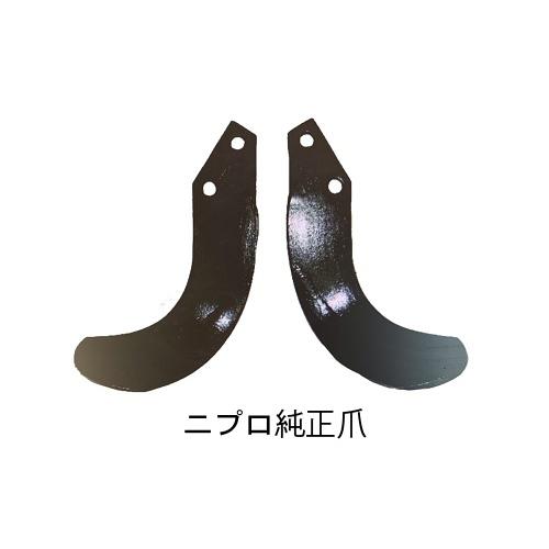 ニプロ 松山 純正爪 ロータリー爪 28本組 S15G 内側溶着爪 トラクター 