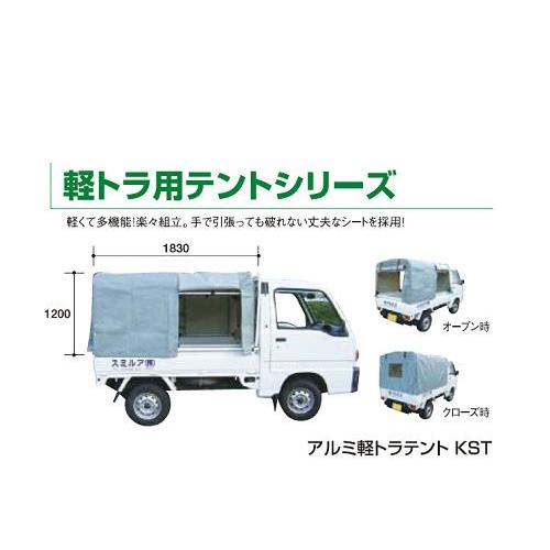 アルミス アルミ軽トラテント KST-1.9 : カワノ農機ショップヤフー店