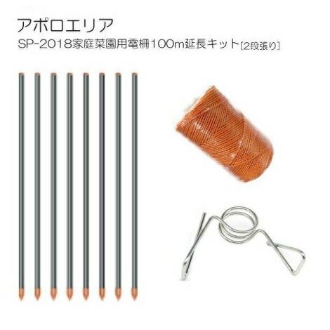 アポロ SP-２０１８ 家庭菜園用電気柵 100M延長キット の商品画像