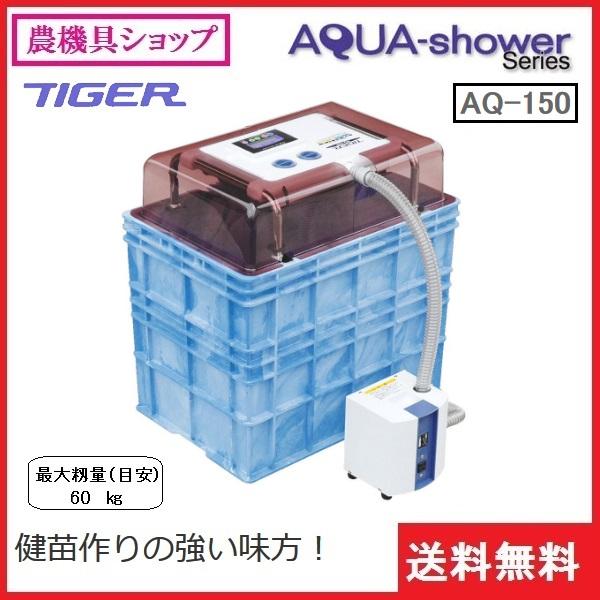 タイガーカワシマ　ハトムネ催芽器　アクアシャワー　AQ-150　催芽器　催芽　さい芽　さいが　60kg　催芽機