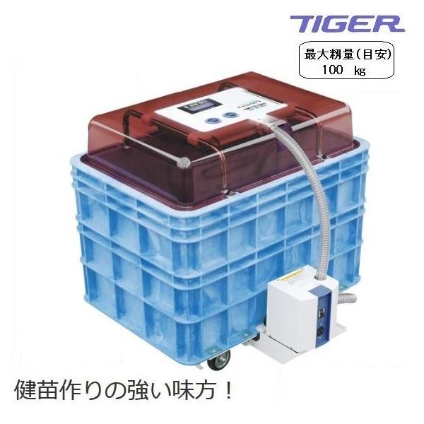 タイガーカワシマ ハトムネ催芽器 アクアシャワー AQ-250 催芽器/催芽