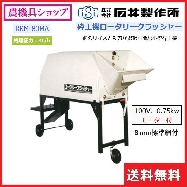 石井製作所 ロータリー砕土機 RKM83MA(単相100V、0.75kwモーター 石井製作所 ロータリー砕土機 RKM83MA(単相100V、0.75kwモーター