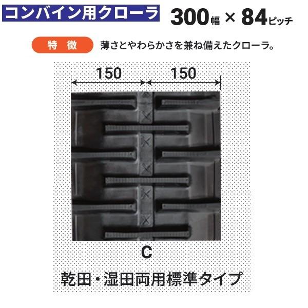 KBL　コンバインゴムクローラ　３００×８４×３１　２本セット　クローラ クローラー 3031N8S