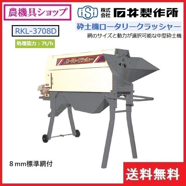 石井製作所 ロータリー砕土機 RKL3708D(モーター無し) 8mm網付き 砕土 