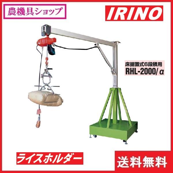 イリノ ライスホルダー RHL-2000C/α 床据置式6段積用 米袋/移動 