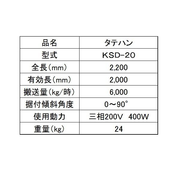 ＫＳ製販　タテハン　KSD-20（延長用）　穀物搬送機/タテハン/たてはん/延長｜noukigu｜04