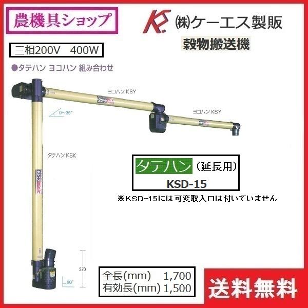 タテハン/KS製販/KSD/店頭引取り限定■5081 KS製販 タテハン KSD-20（延長用） 穀物搬送機/タテハン/たてはん