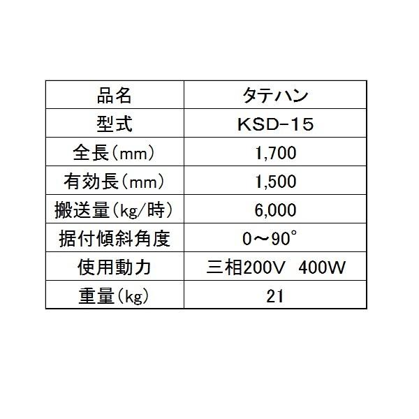 KS製販 タテハン KSD-15（延長用） 穀物搬送機/タテハン/たてはん 