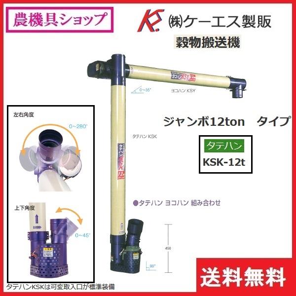 ＫＳ製販　タテハン　ジャンボ　KSK-12t　穀物搬送機　タテハン　たてはん　大量搬送　大型乾燥機用