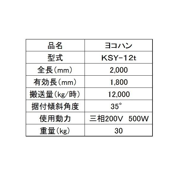 KS製販 ヨコハン ジャンボ KSY-12t 穀物搬送機/ヨコハン/よこはん