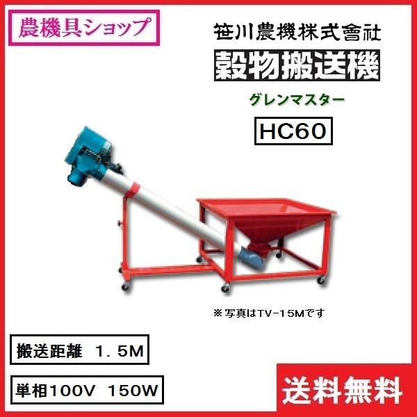 穀物搬送機 ホクエツ 中古 穀物搬送機 SKH② – 農キング
