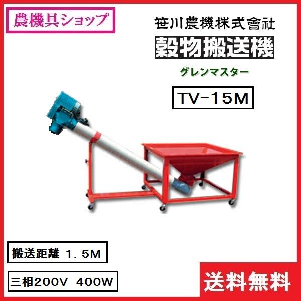 笹川 穀物搬送機 グレンマスター TV-15M (コンベア1.5m 三相400W) 搬送