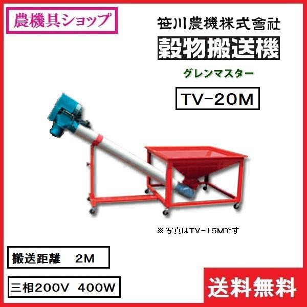 笹川 穀物搬送機 グレンマスター TV-20M (コンベア2m 三相400W) 搬送機