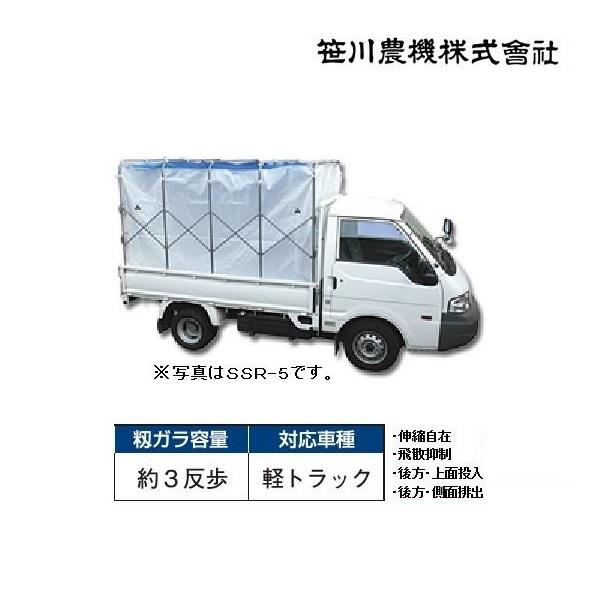 笹川 籾ガラ運搬コンテナ スライドX SSR-3 籾殻/もみ殻/籾ガラ
