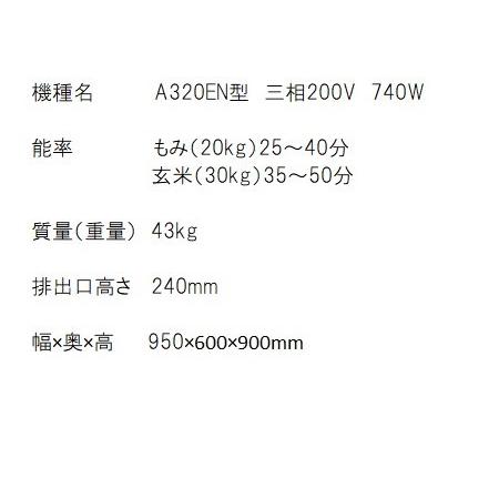 マルマス 循環式精米機 A320EN 精米/精米機/籾/もみ/玄米/雑穀