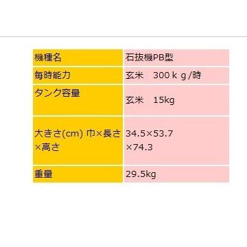 マルマス　ストーンピッカー　PB　石抜機　石抜き　白米　玄米　小型　籾