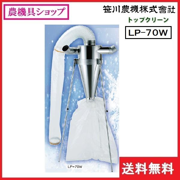 笹川 トップクリーン LP-70W 集塵機/排塵機/排塵機用乾式集塵機/笹川 